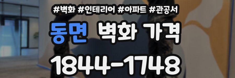 동면 벽화 가격