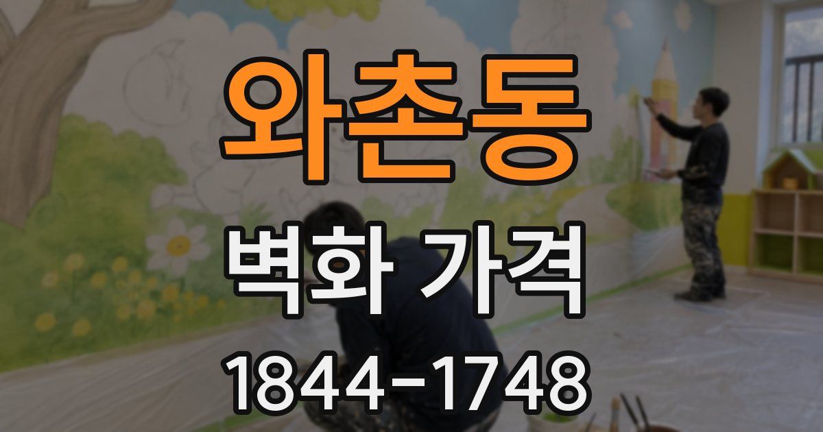 와촌동 벽화 가격