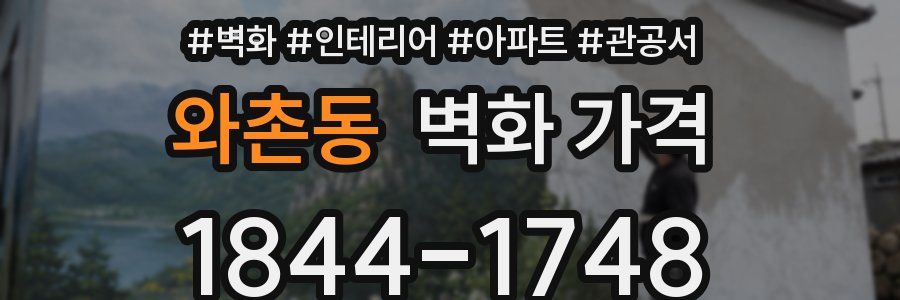와촌동 벽화 가격