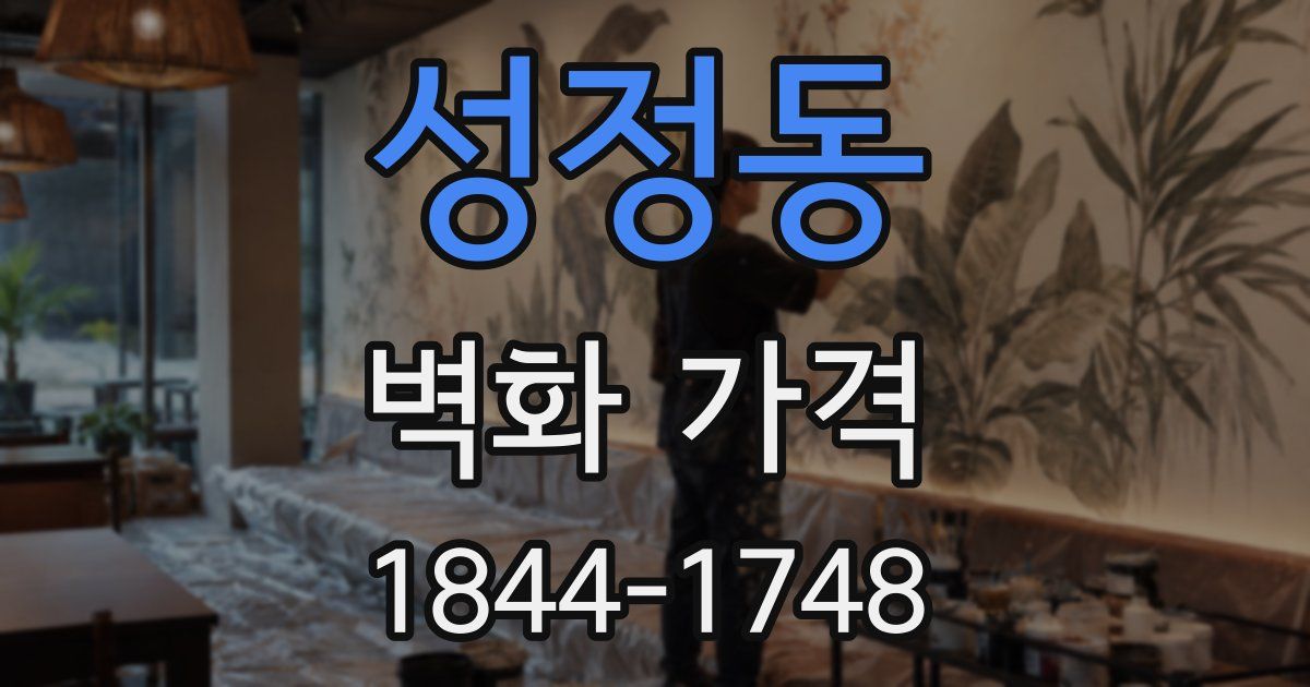 성정동 벽화 가격