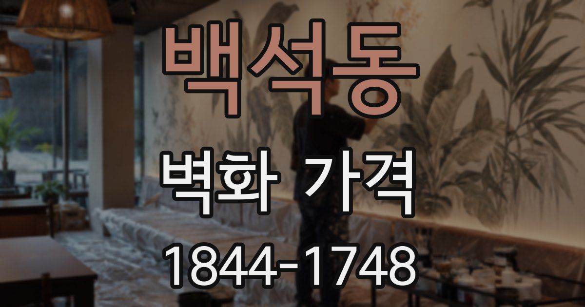 백석동 벽화 가격