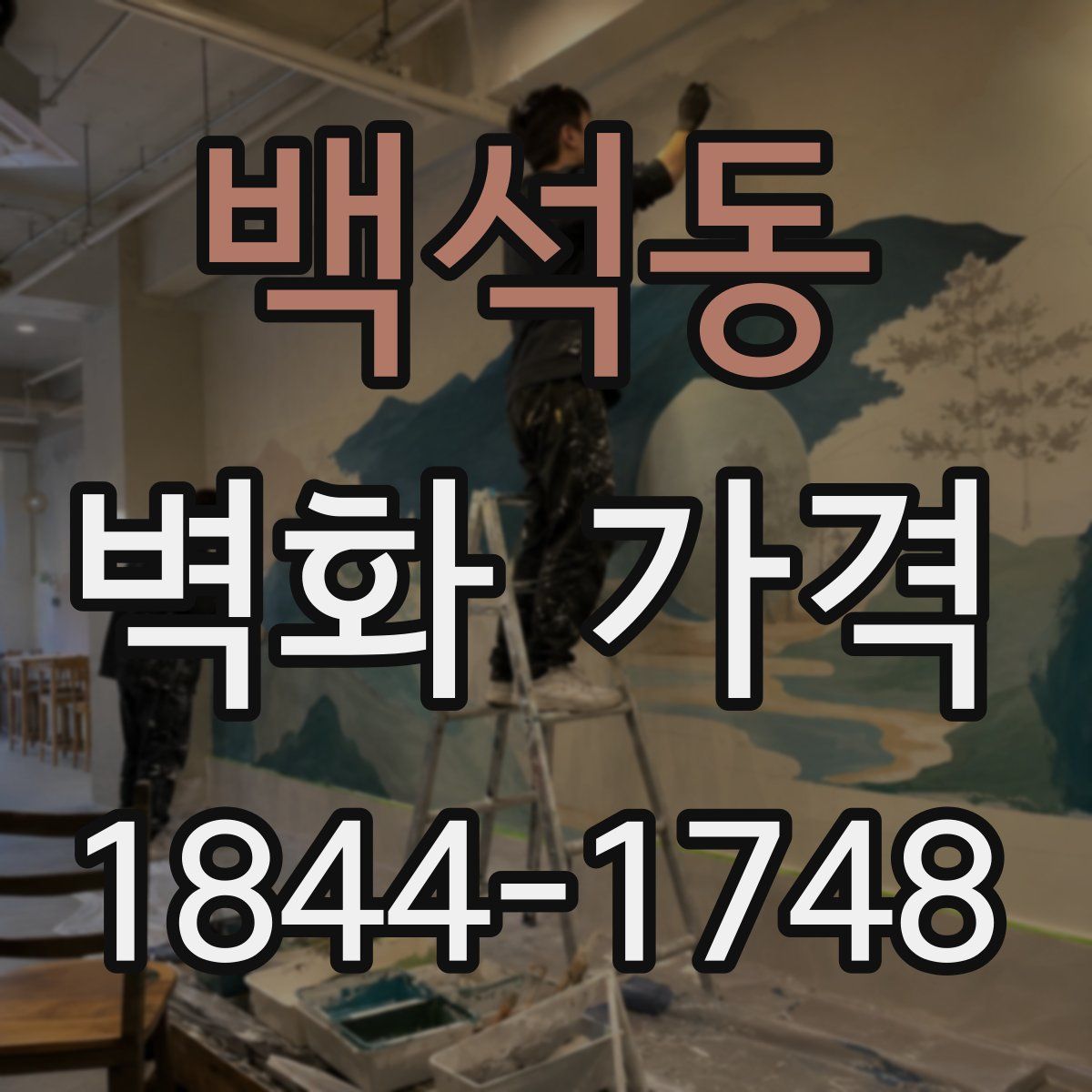 백석동 벽화 가격