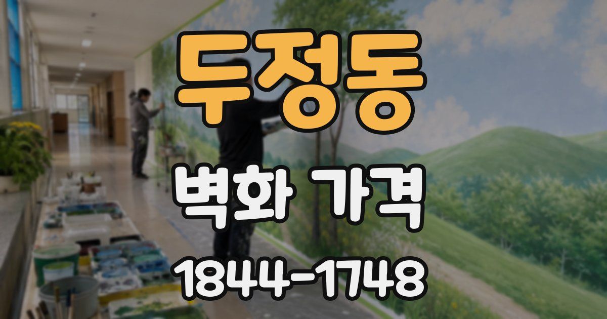 두정동 벽화 가격