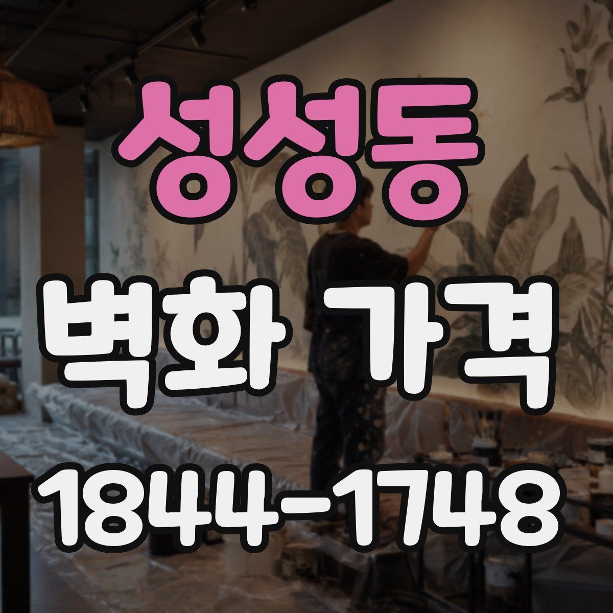 성성동 벽화 가격