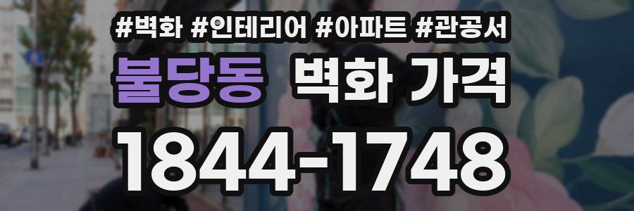 불당동 벽화 가격