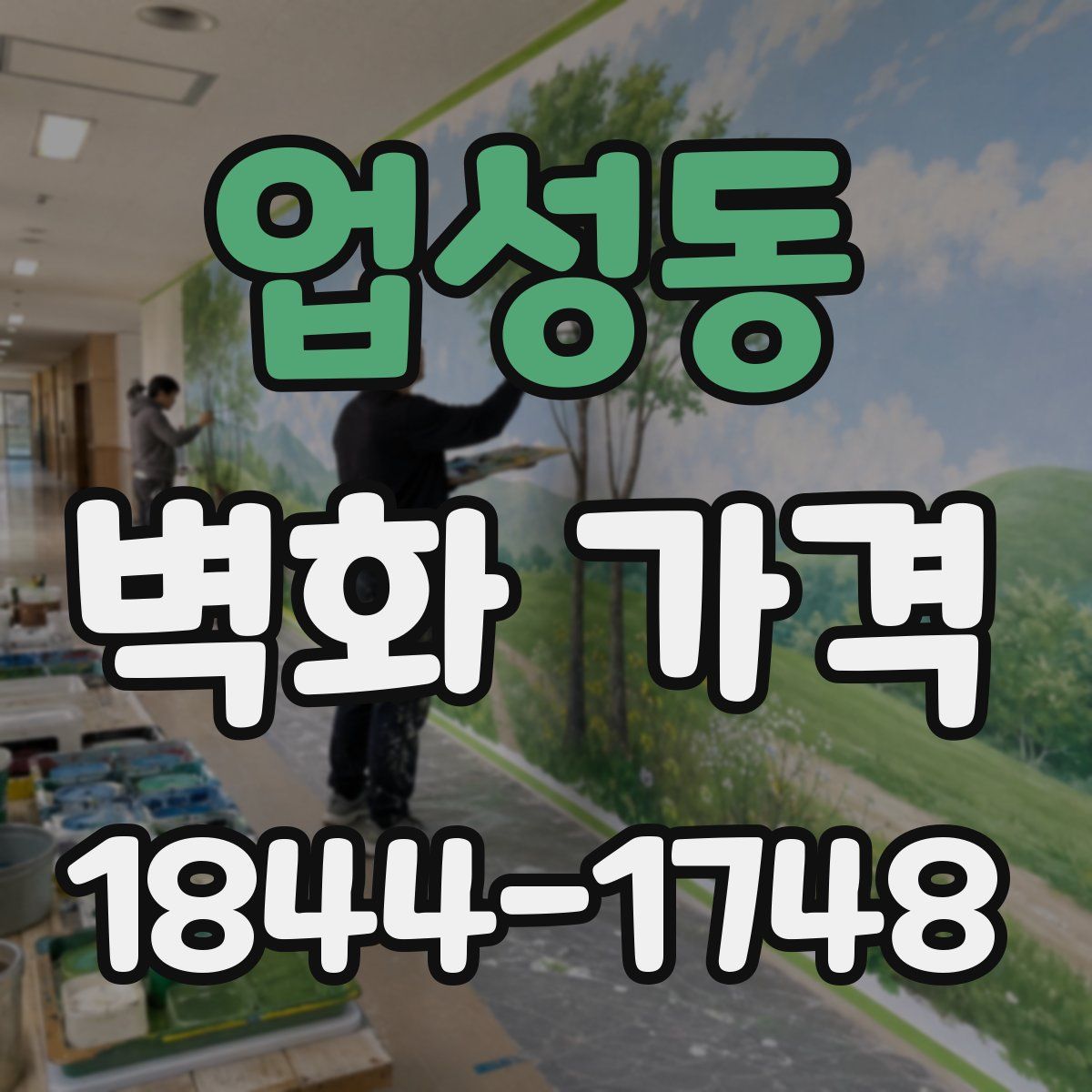 업성동 벽화 가격