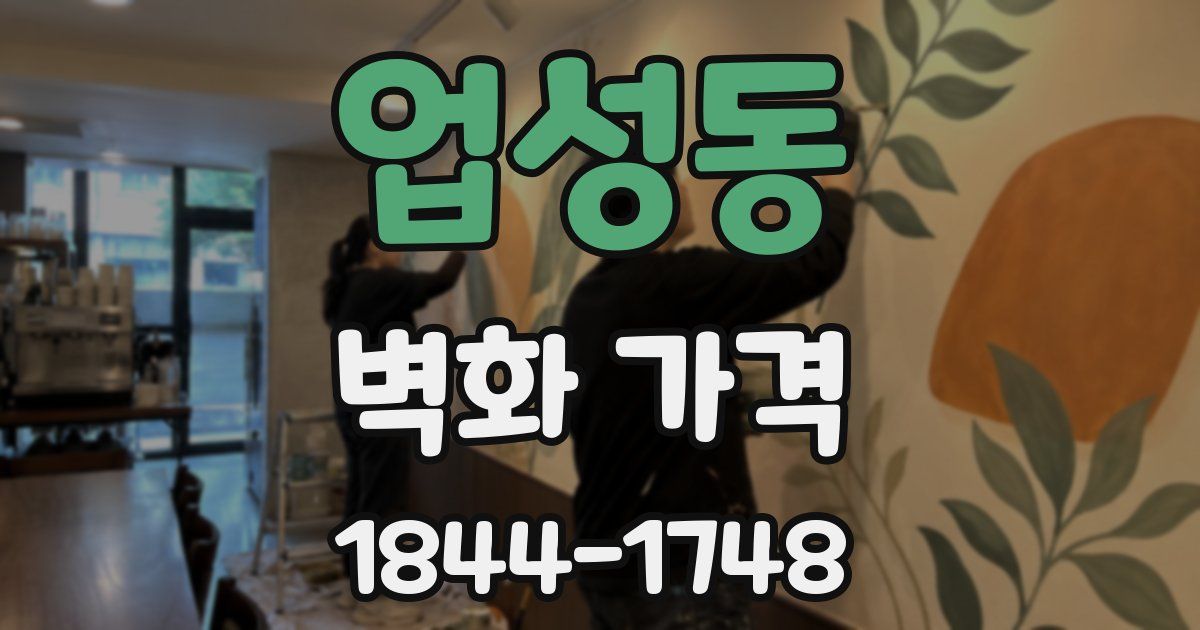 업성동 벽화 가격