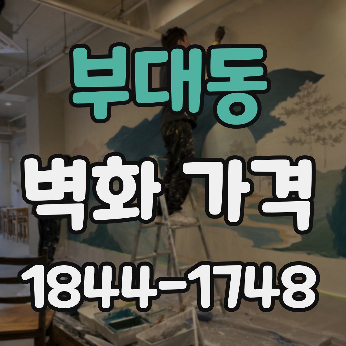 부대동 벽화 가격