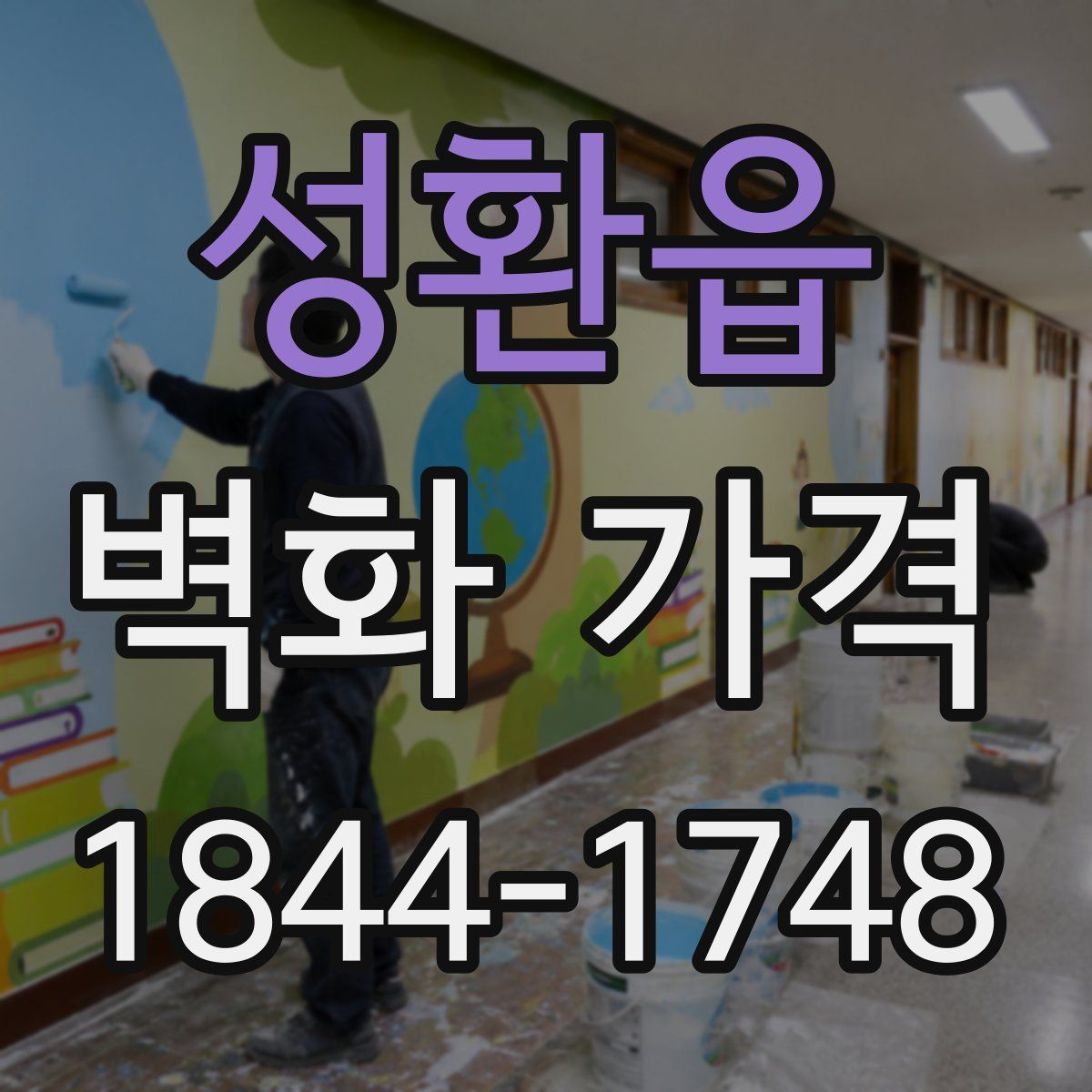 성환읍 벽화 가격