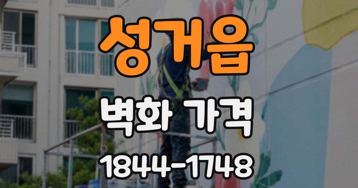 성거읍 벽화 가격