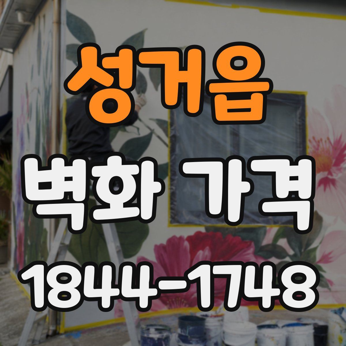 성거읍 벽화 가격
