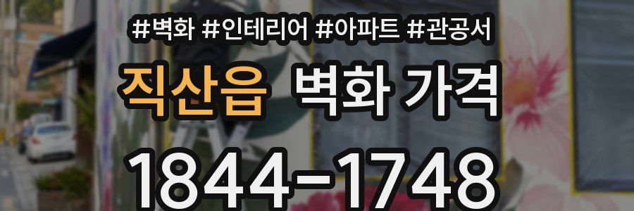 직산읍 벽화 가격