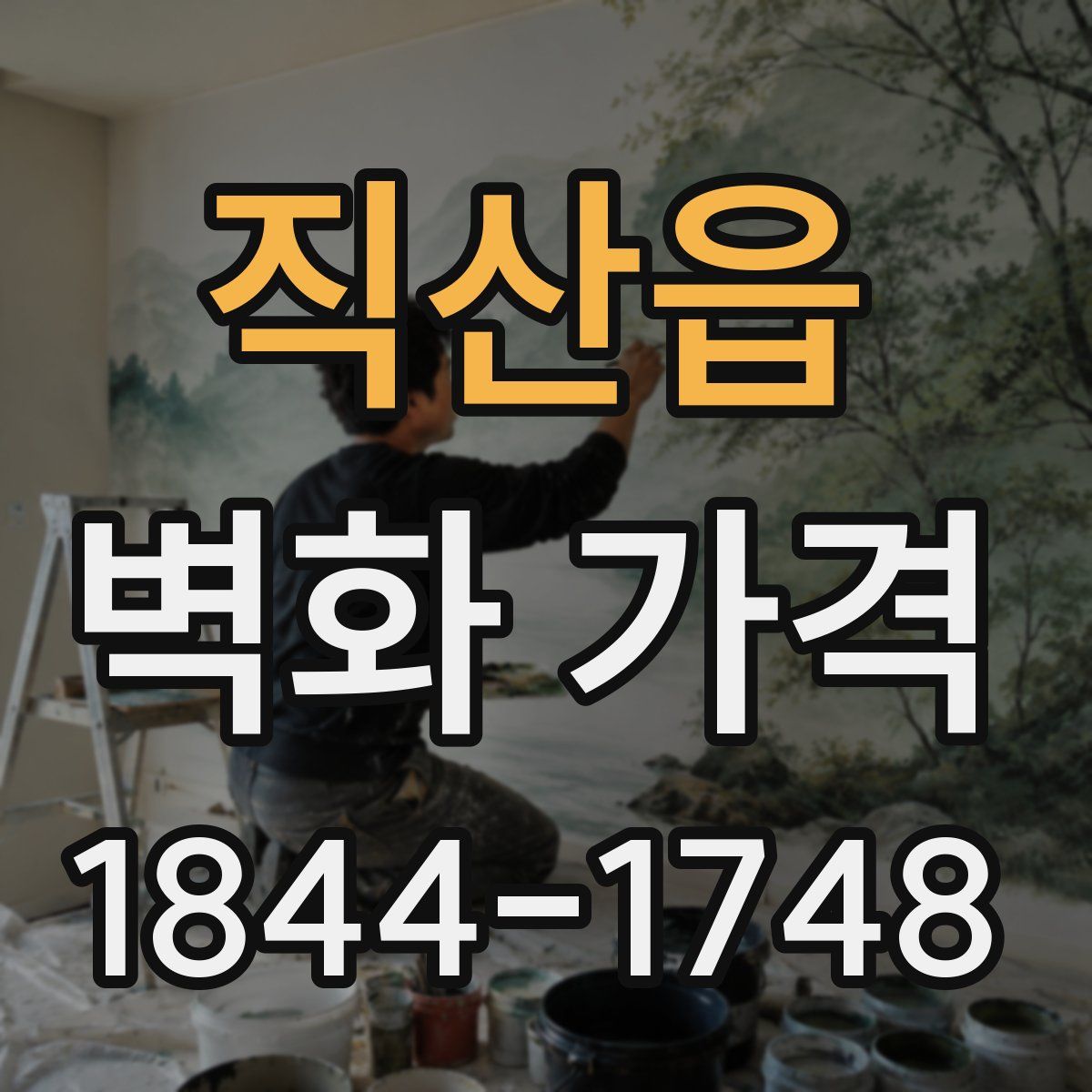 직산읍 벽화 가격