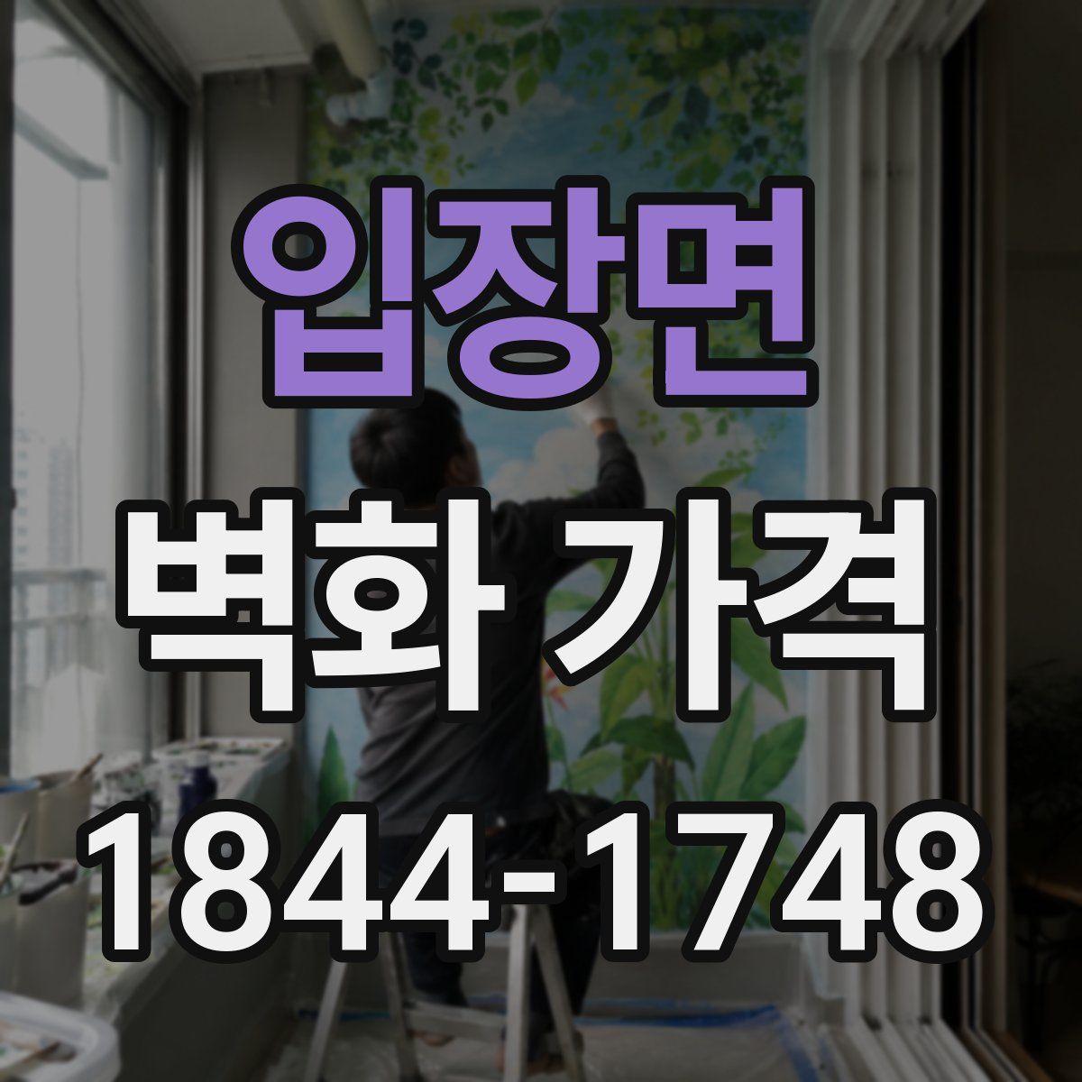 입장면 벽화 가격
