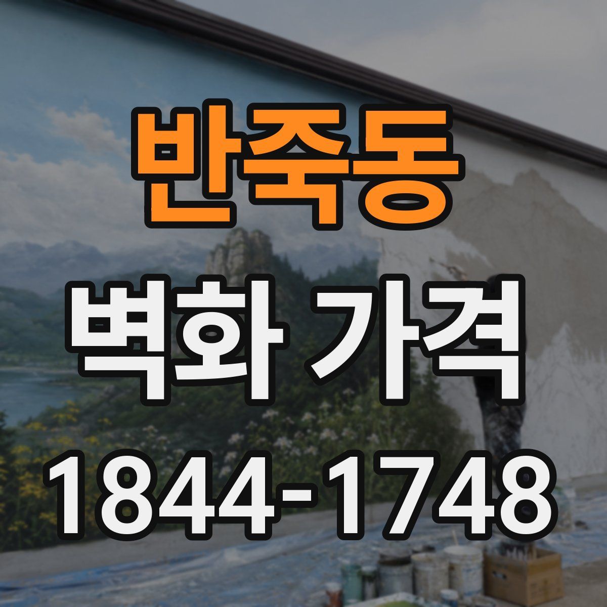 반죽동 벽화 가격