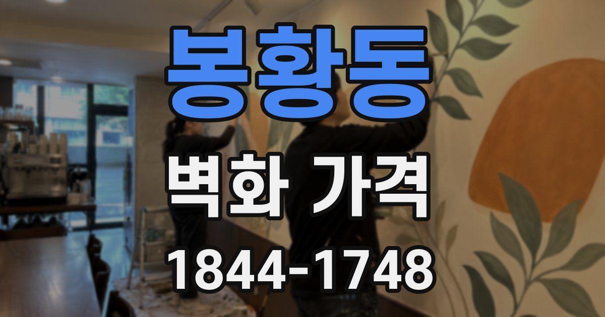 봉황동 벽화 가격