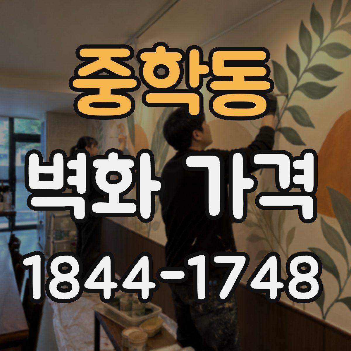 중학동 벽화 가격