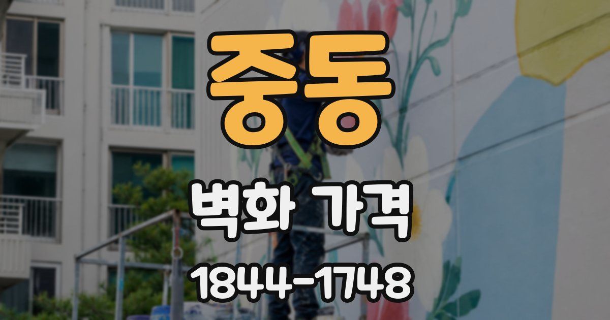 중동 벽화 가격