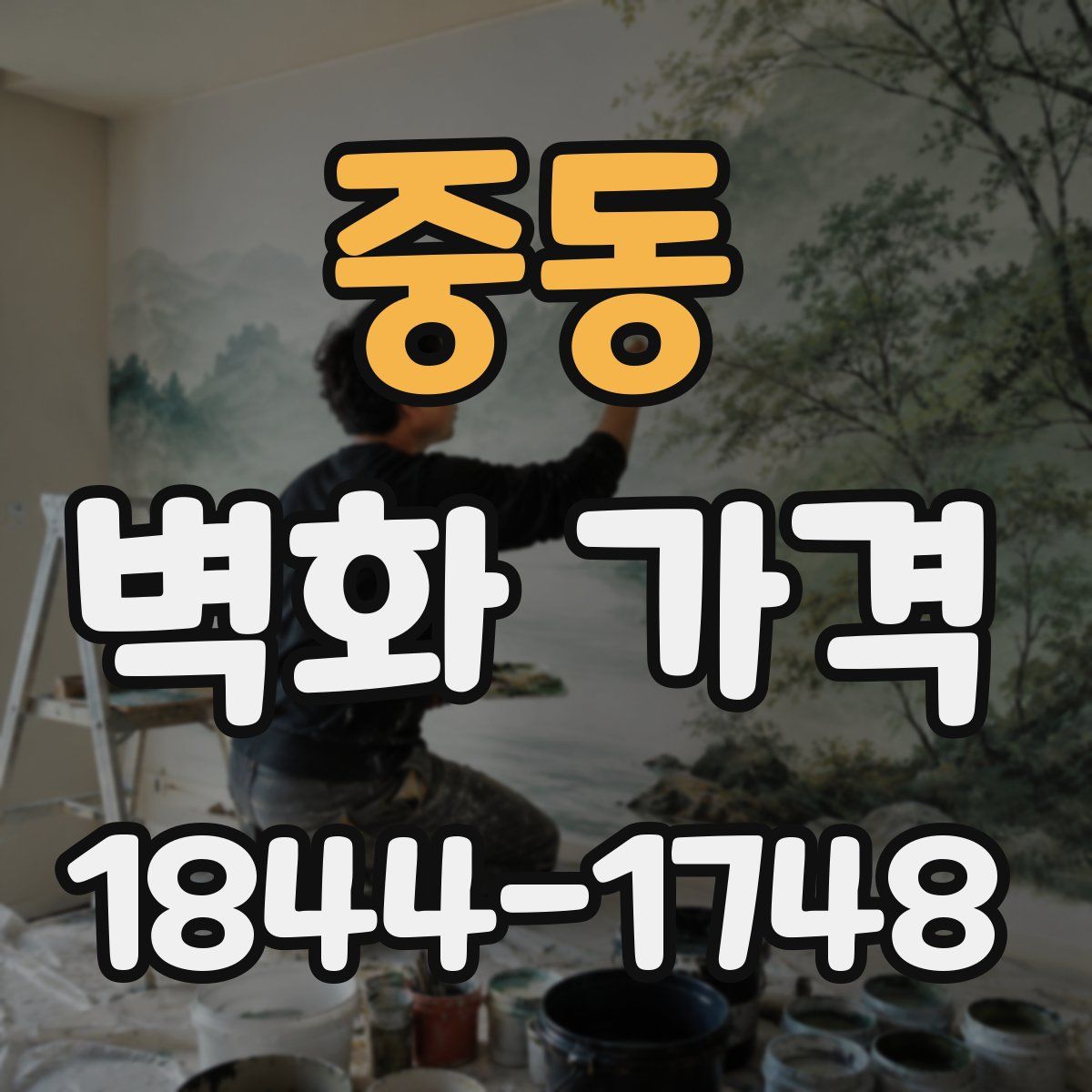 중동 벽화 가격