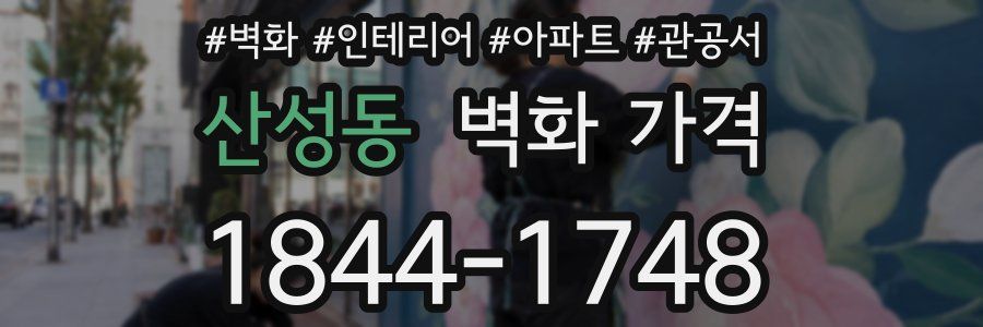산성동 벽화 가격
