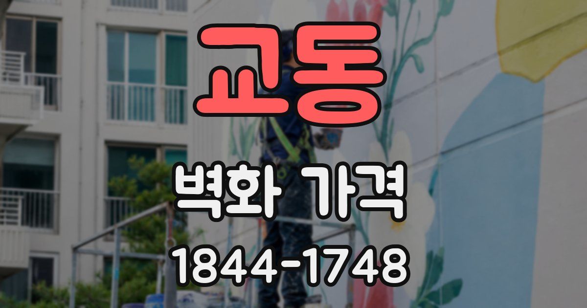 교동 벽화 가격