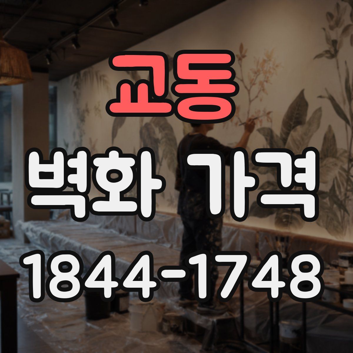 교동 벽화 가격