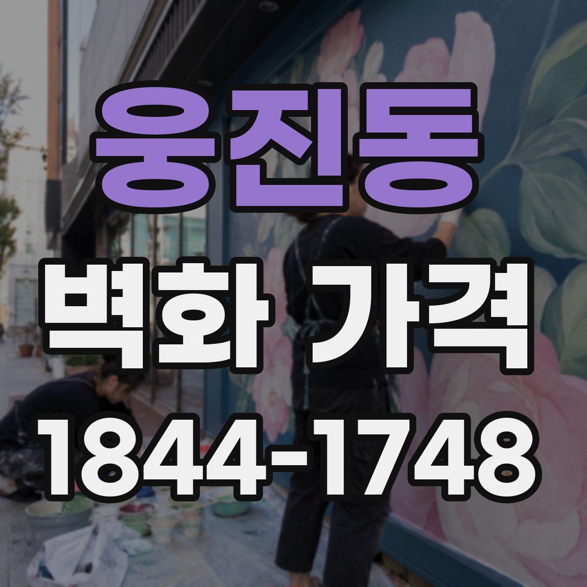 웅진동 벽화 가격