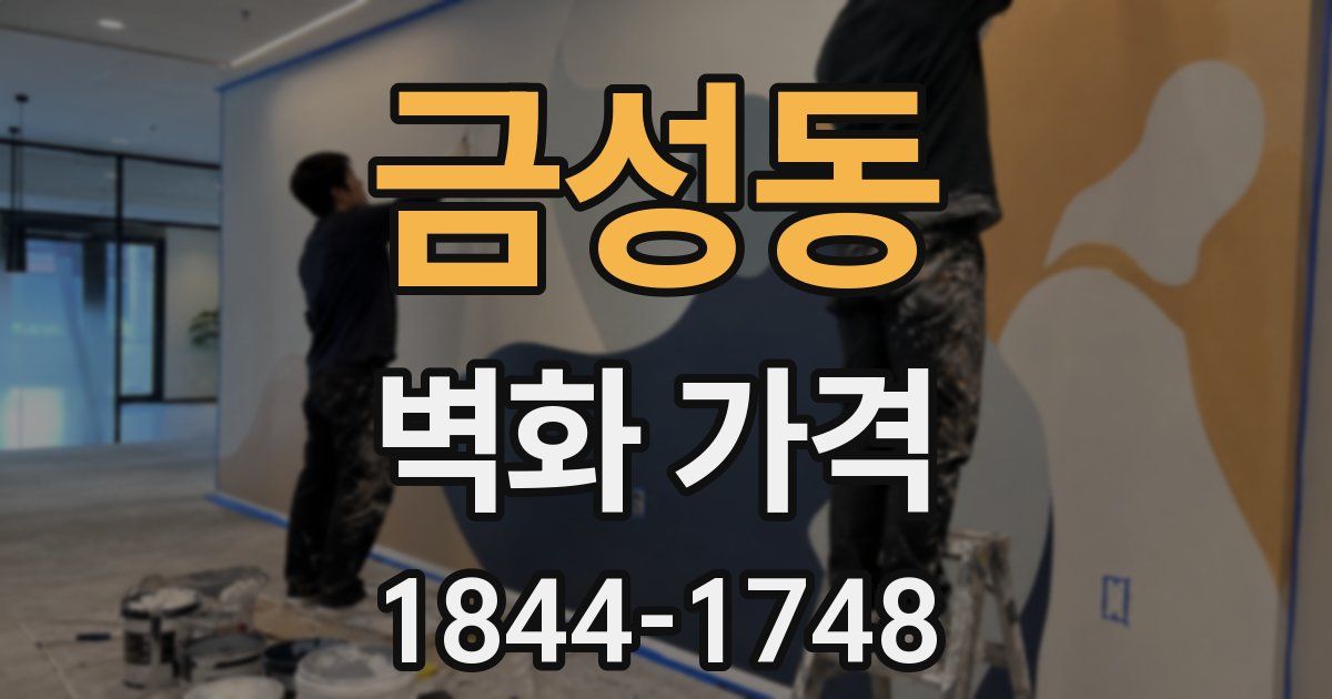 금성동 벽화 가격