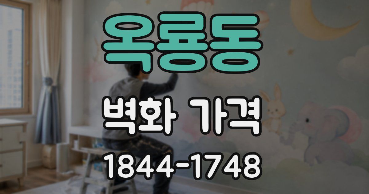 옥룡동 벽화 가격