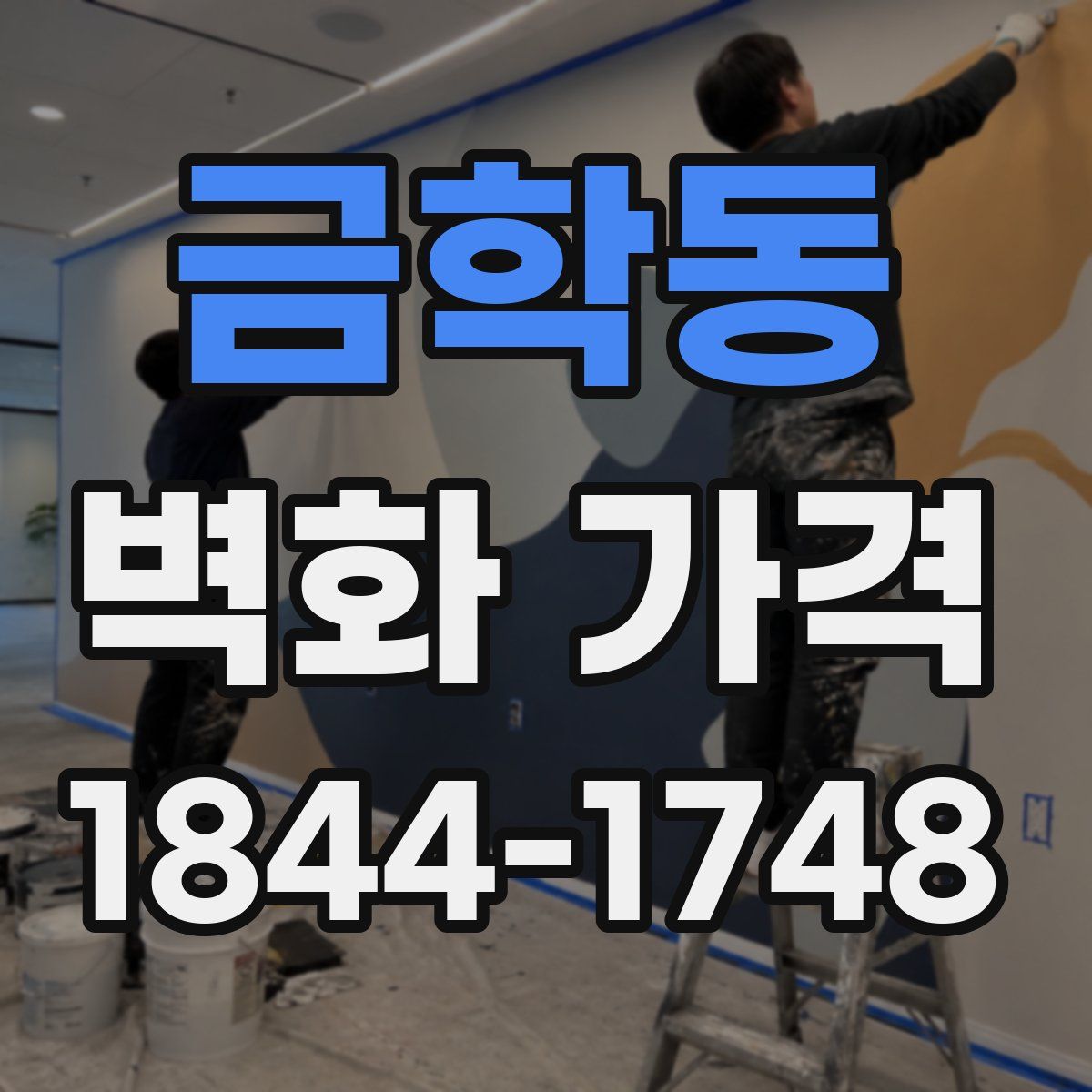 금학동 벽화 가격