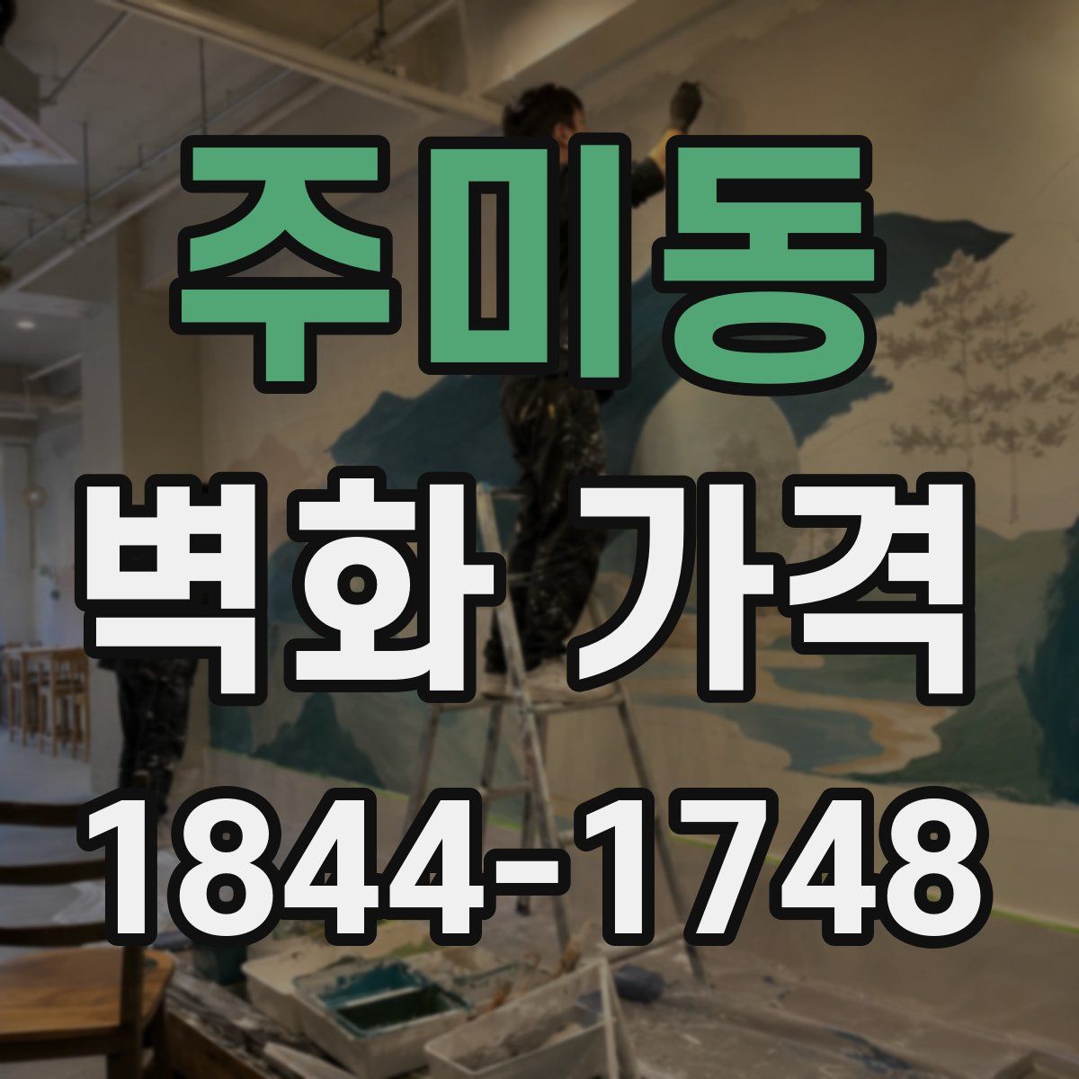주미동 벽화 가격