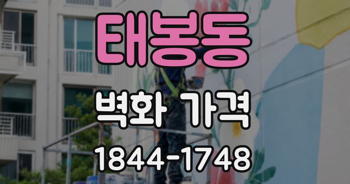 태봉동 벽화 가격