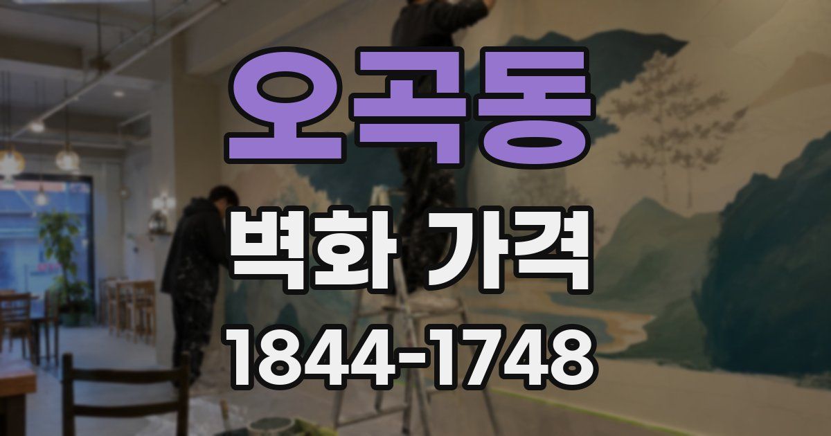 오곡동 벽화 가격