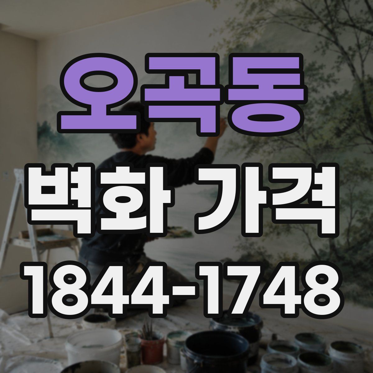오곡동 벽화 가격