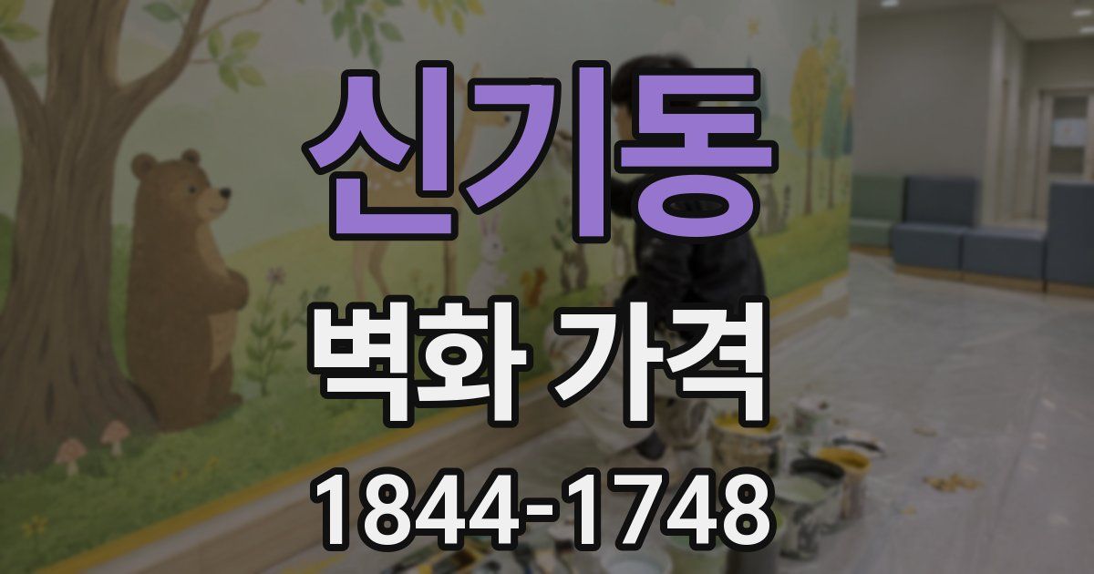 신기동 벽화 가격