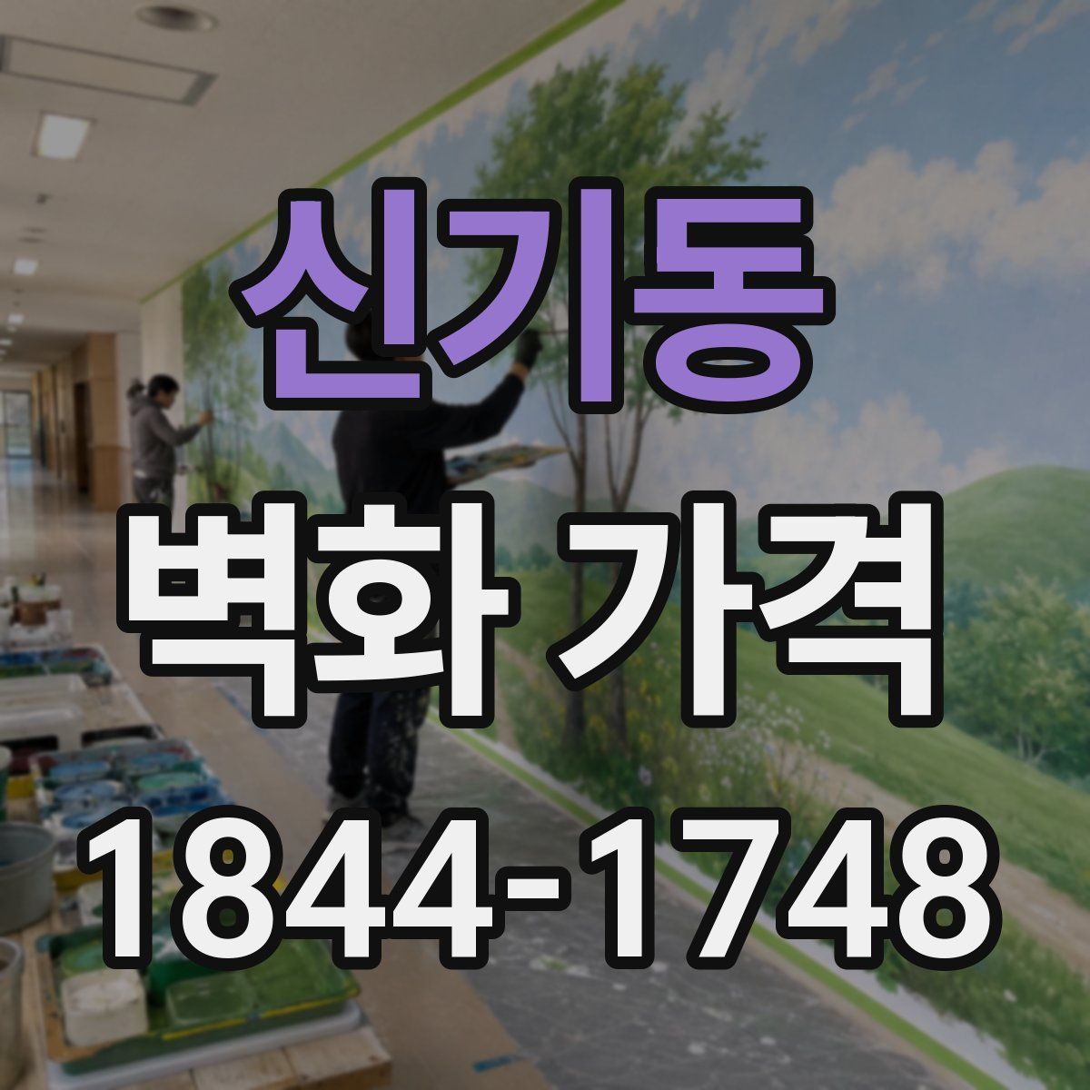 신기동 벽화 가격