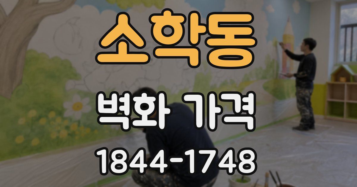 소학동 벽화 가격