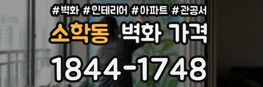 소학동 벽화 가격