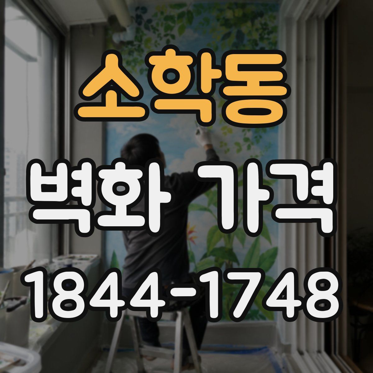 소학동 벽화 가격