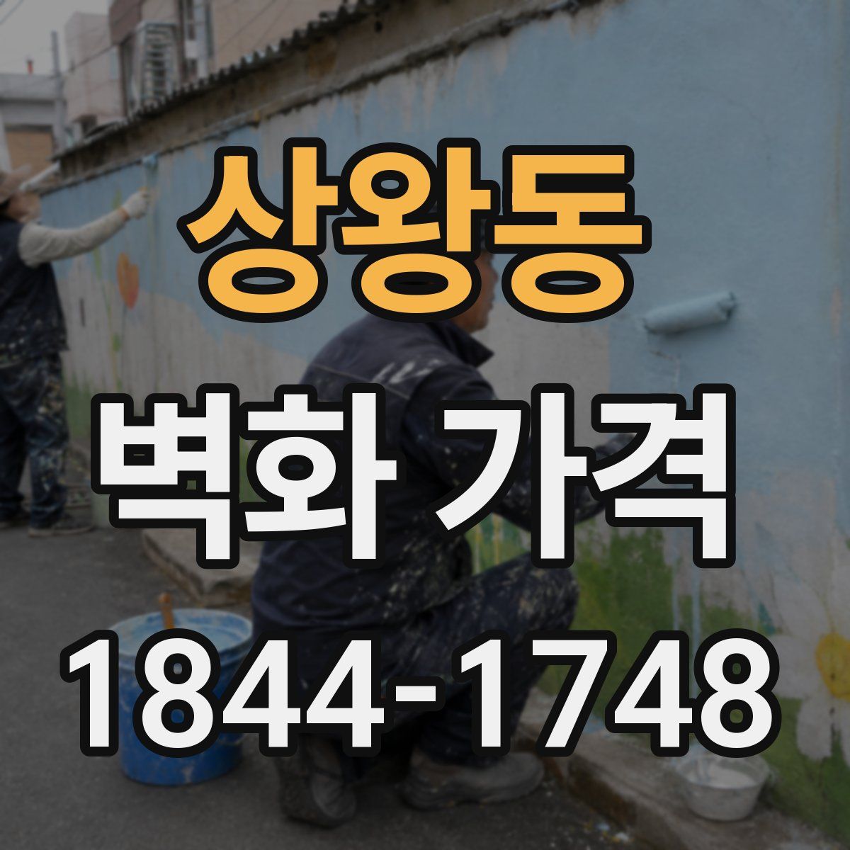 상왕동 벽화 가격