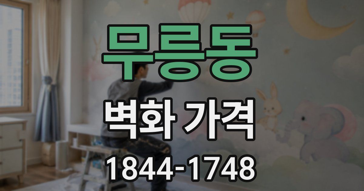 무릉동 벽화 가격