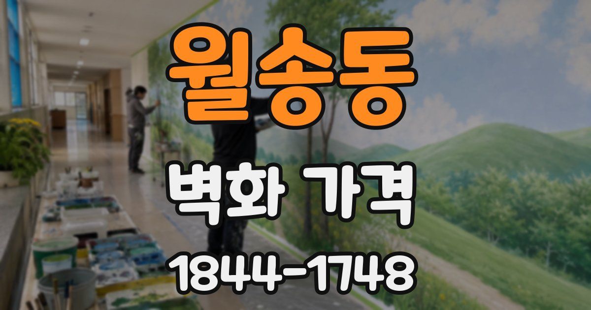 월송동 벽화 가격