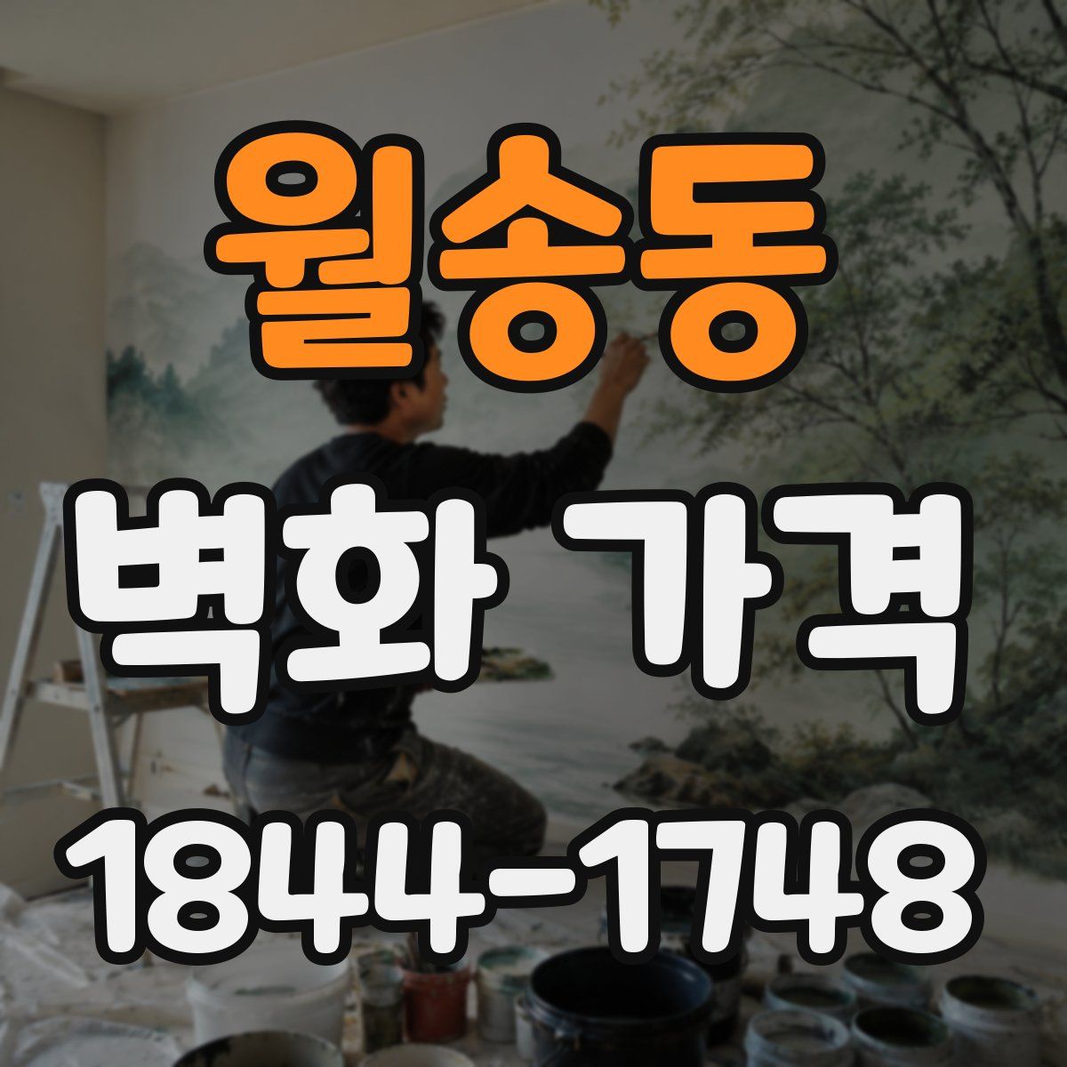월송동 벽화 가격