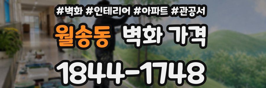 월송동 벽화 가격
