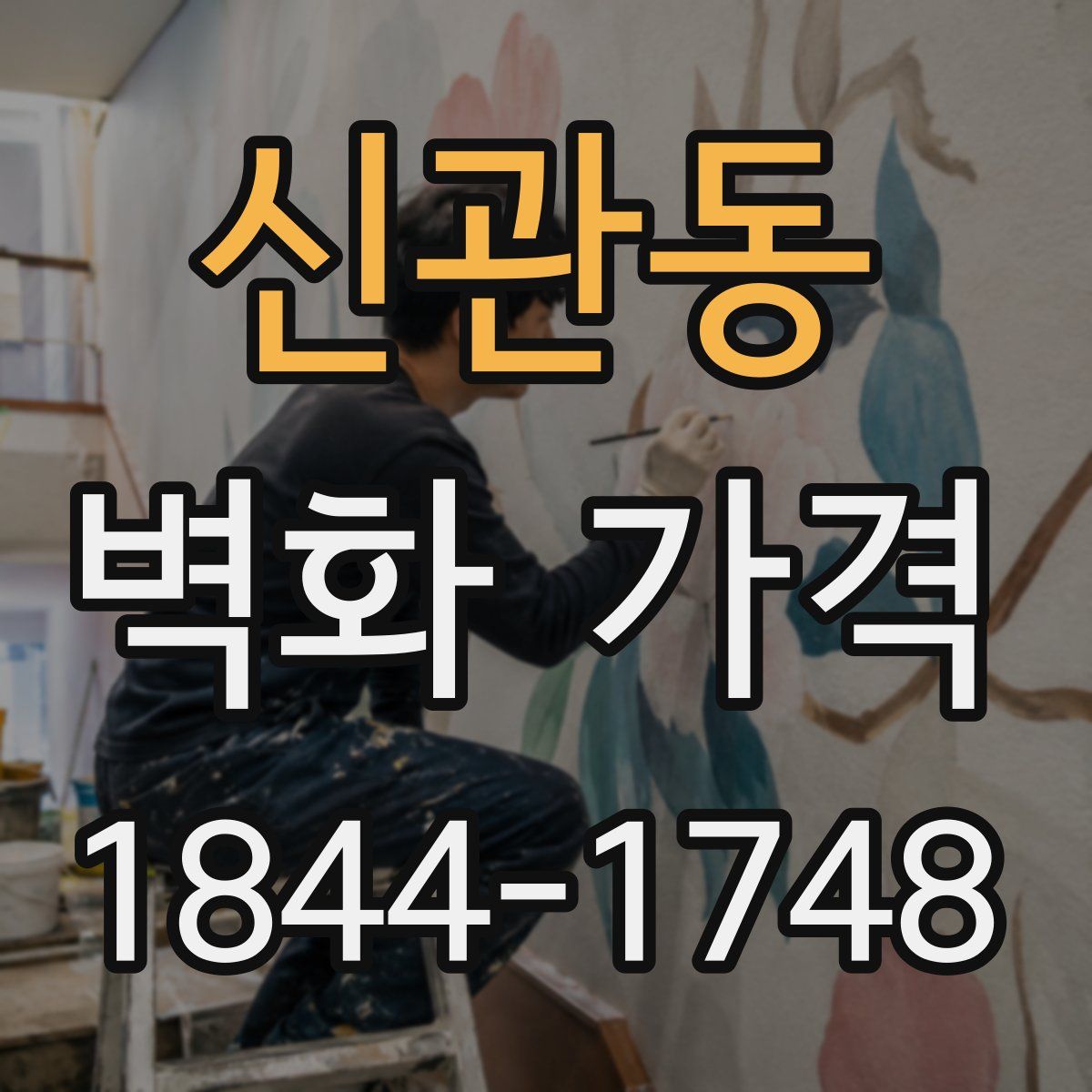 신관동 벽화 가격
