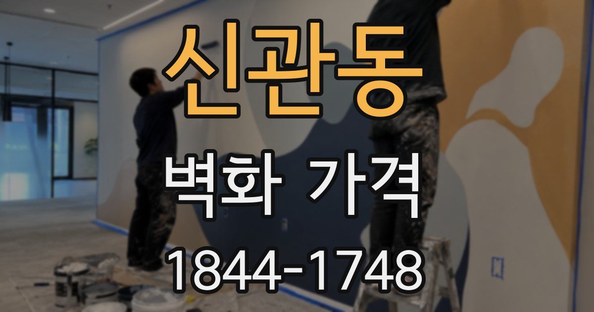 신관동 벽화 가격