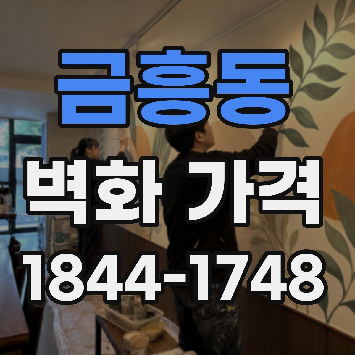 금흥동 벽화 가격