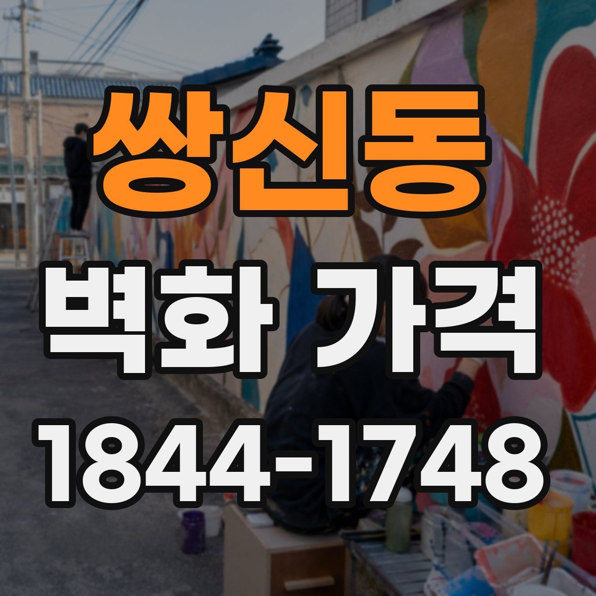 쌍신동 벽화 가격