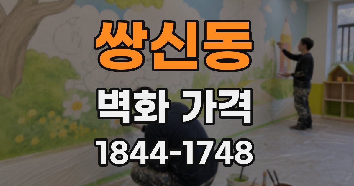쌍신동 벽화 가격
