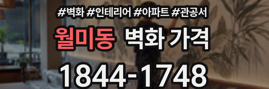 월미동 벽화 가격